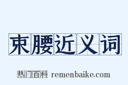 束腰近义词是什么意思的图片